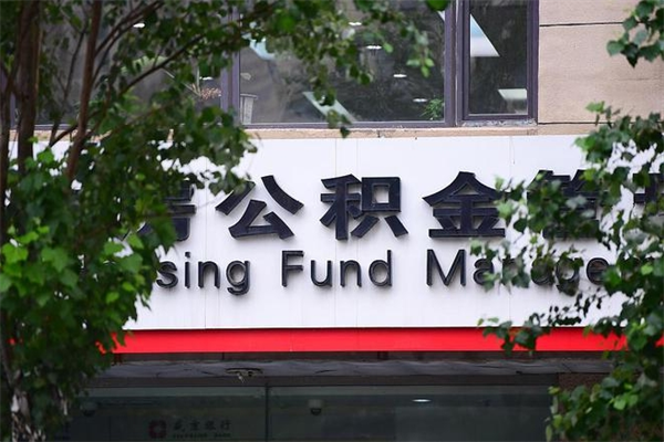 河间换工作公积金断交有什么影响（换工作住房公积金断交有什么影响）