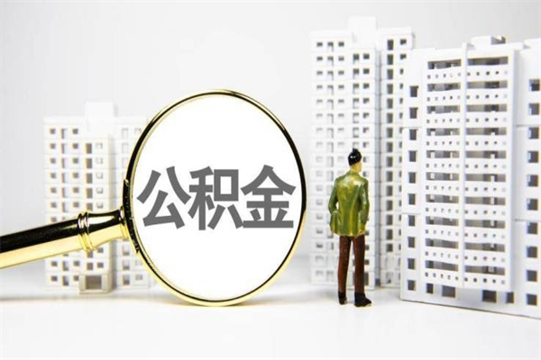 河间离职后能立刻取公积金吗（离职可以立马提取公积金吗）