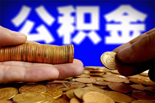河间名下有房如何提取公积金（名下有房提取公积金的流程）