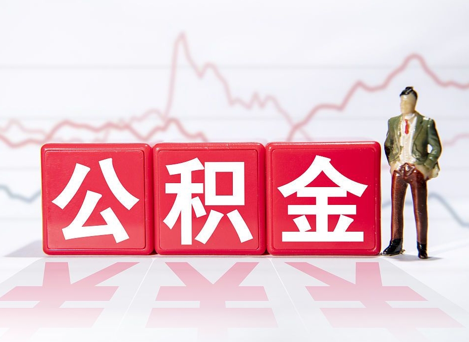 河间跨省换工作了公积金怎么办（跨省换工作公积金取还是不取好）