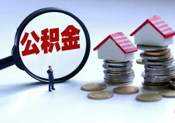 河间住房公积金提取需要什么条件（提取住房公积金需要满足什么条件）